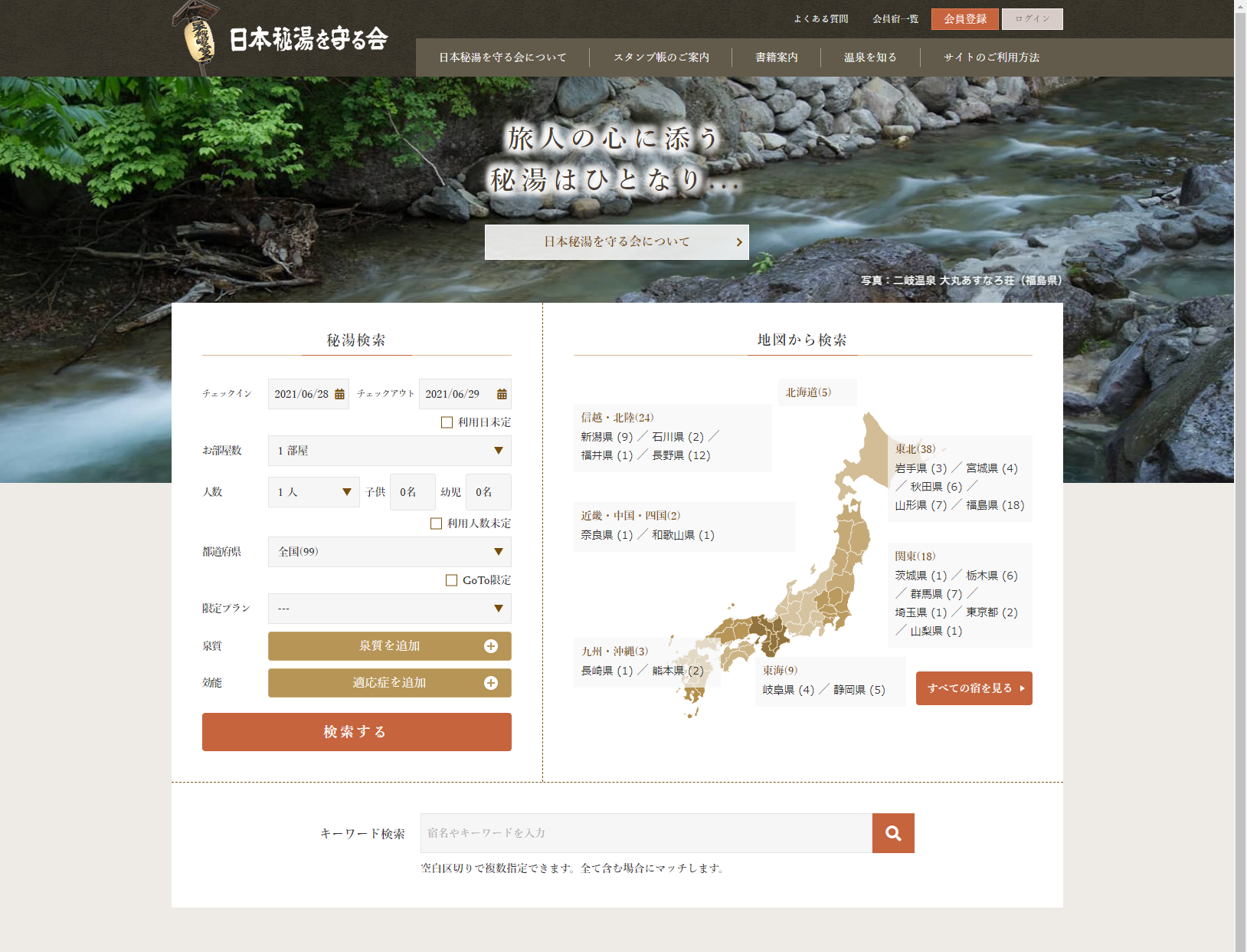 日本秘湯を守る会公式Web