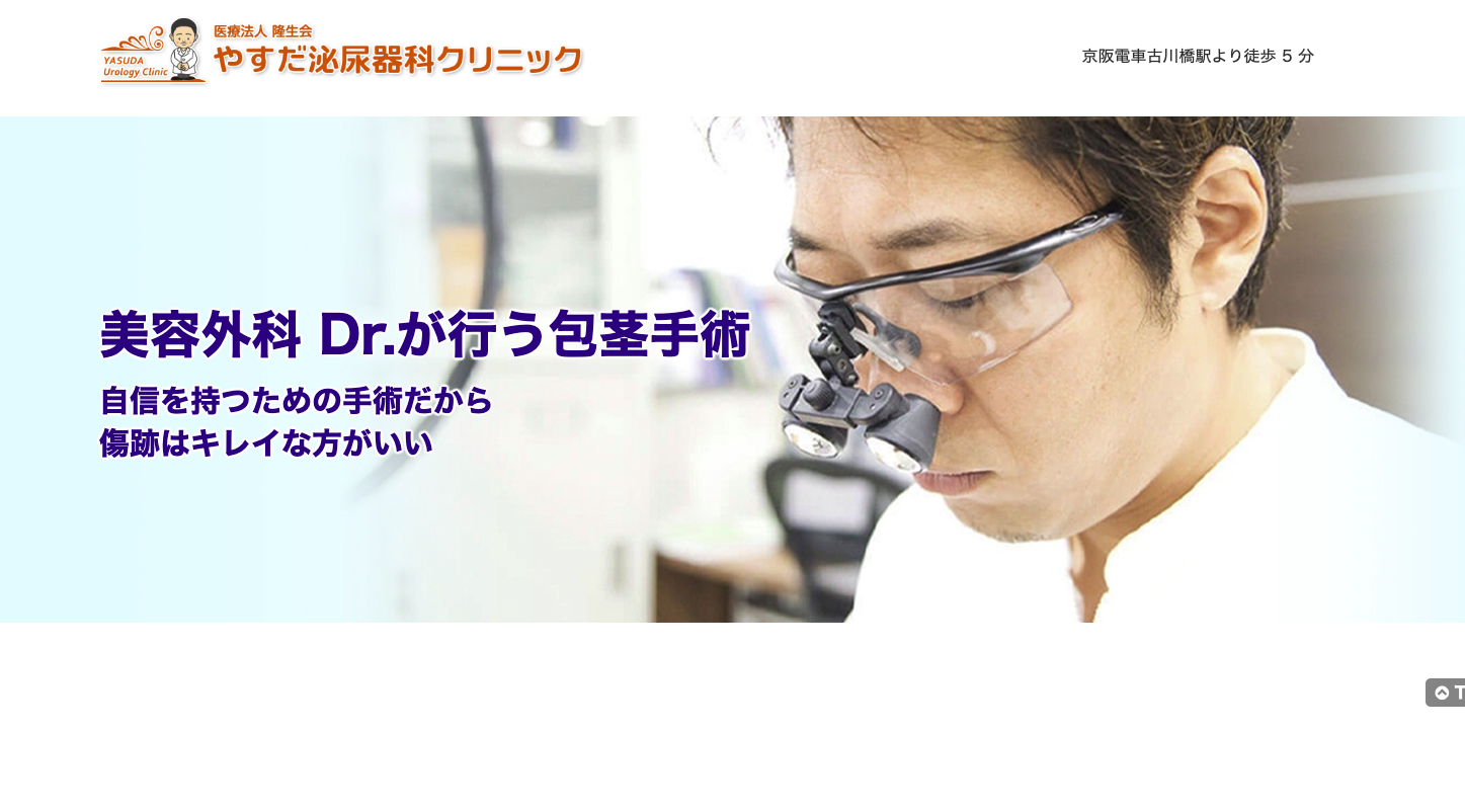 やすだ泌尿器科クリニック
