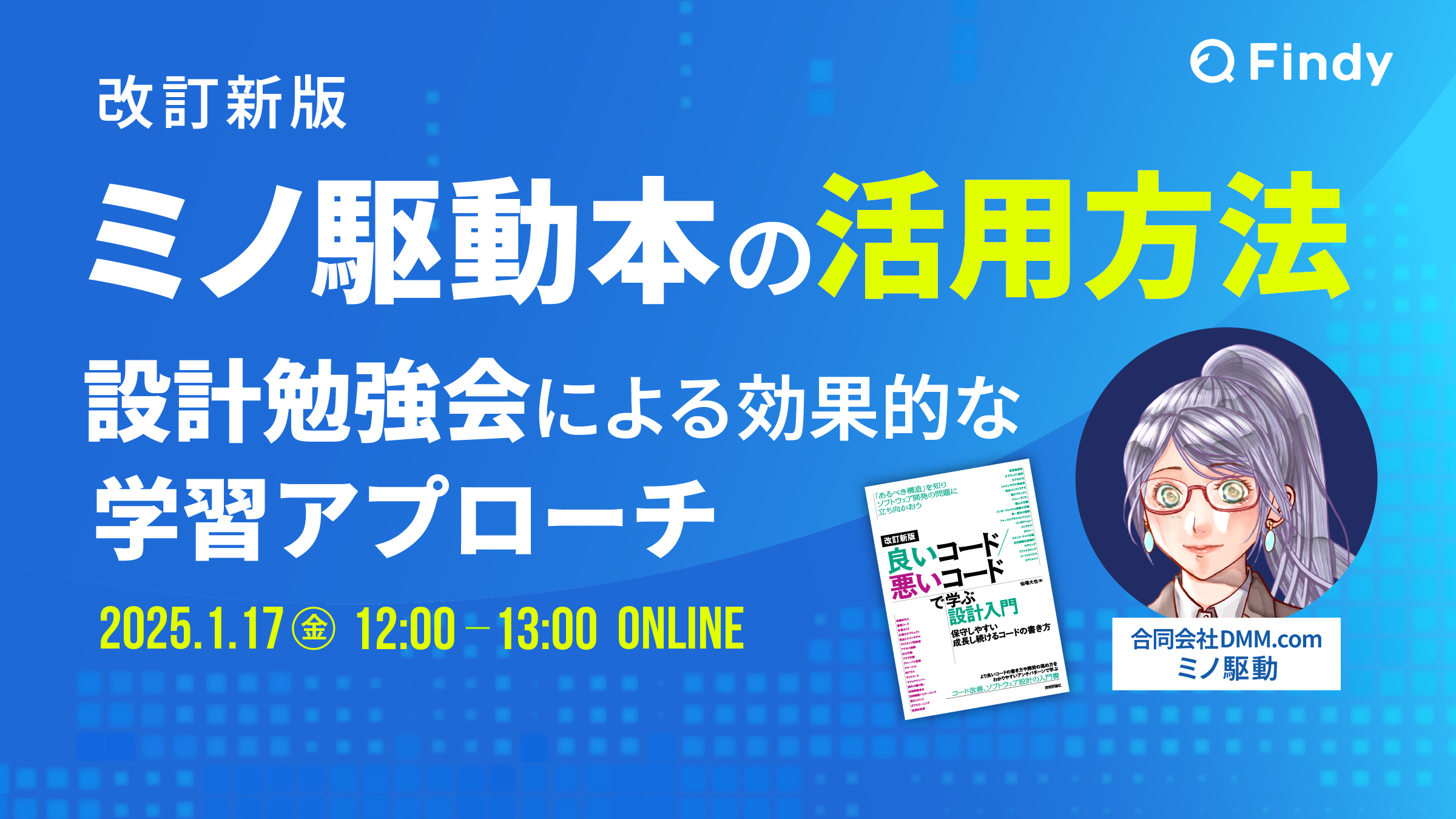 改訂新版『ミノ駆動本』の活用方法 〜設計勉強会による効果的な学習アプローチ〜