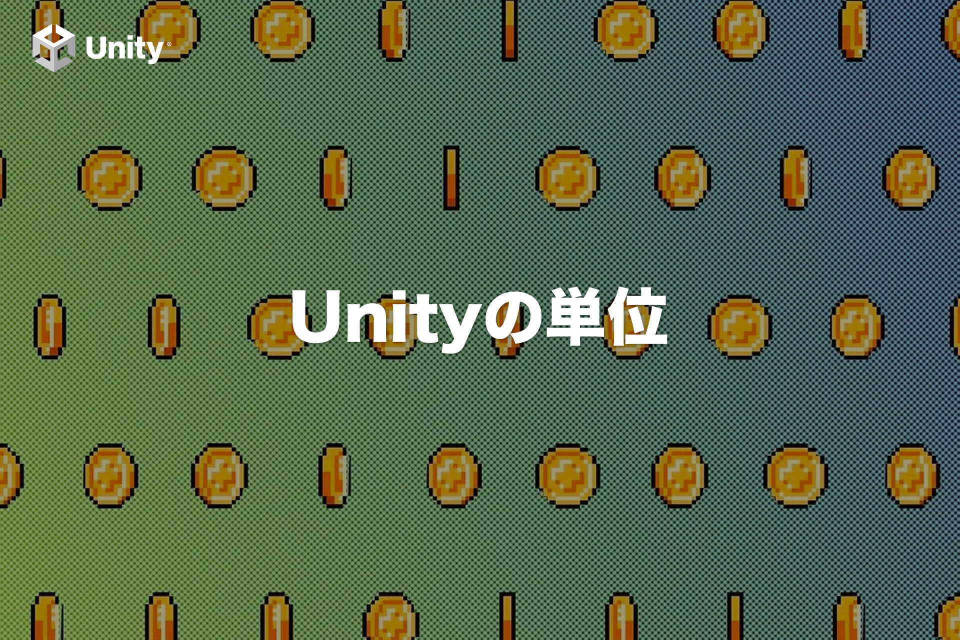 【2Dゲームで必須】UnityのSprite（スプライト）の単位をわかりやすく解説