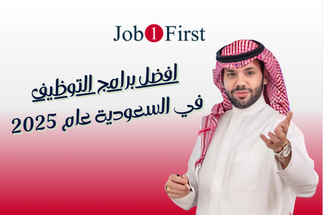 افضل برامج التوظيف
في السعودية عام 2025