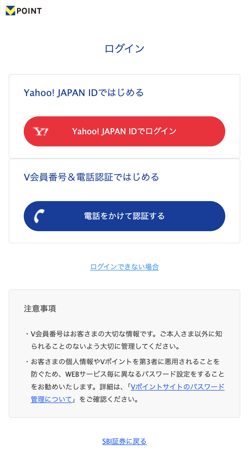 唯一持っている電話番号がYahoo! JAPANにBANされてSBI証券にVポイントカードの登録ができない問題を解決する方法 - しふみんの日記