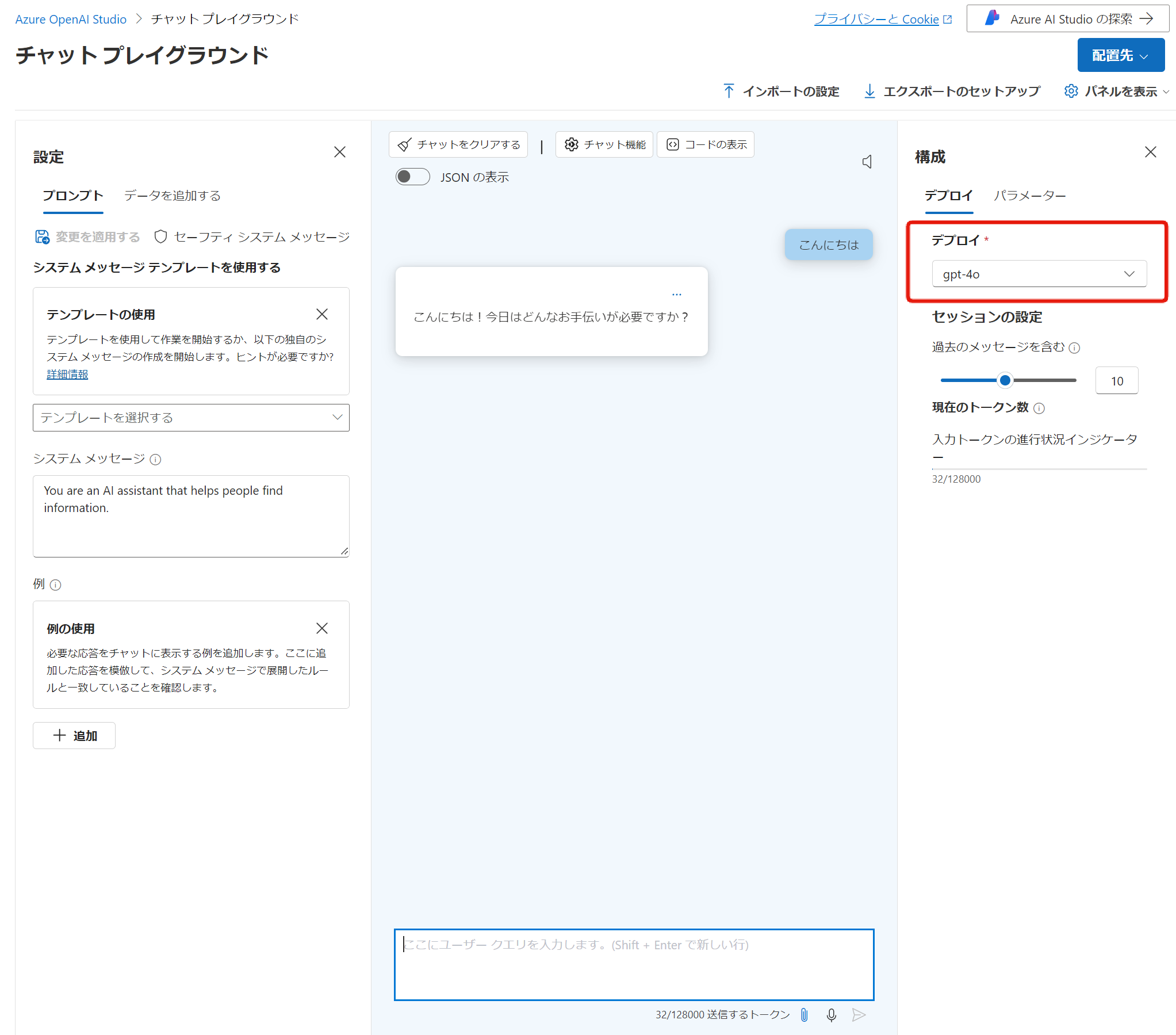 Azure OpenAI Studio（チャットプレイグラウンド）