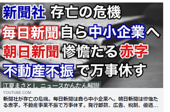 新聞社が存亡の危機 毎日新聞は自ら中小企業へ 朝日新聞は惨憺たる赤字 不動産事業不振で万事休す 発行部数 広告 税制 優遇 日経 中日 パレスサイドビル コロナ禍 江夏まさとしニュースかんたん解説 理想国家日本の条件 自立国家日本 日本の誇りを