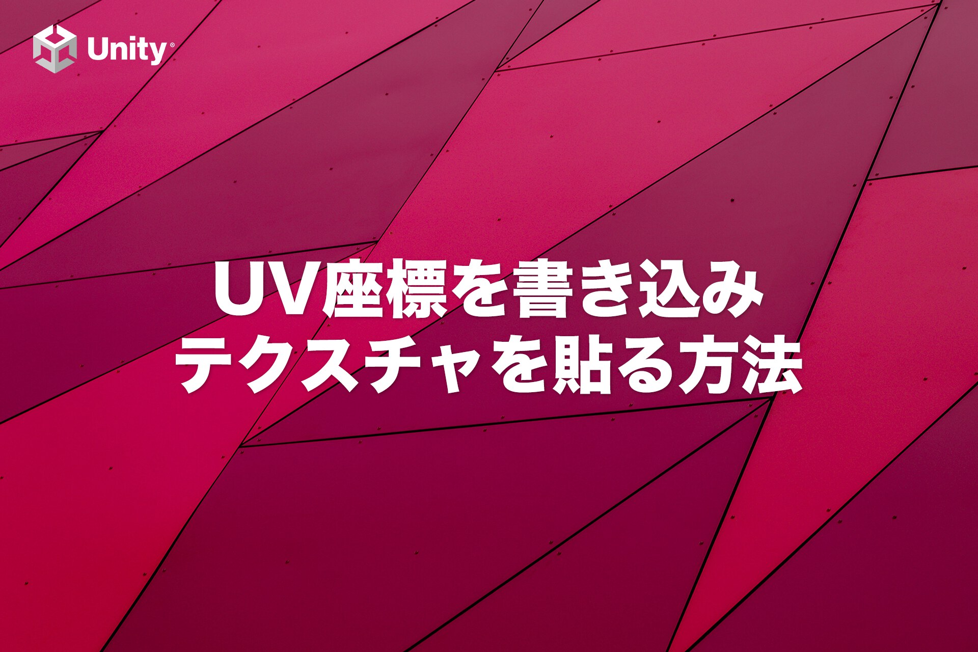【Unity】頂点にUV座標を書き込んでメッシュに画像（テクスチャ）を貼り付ける方法