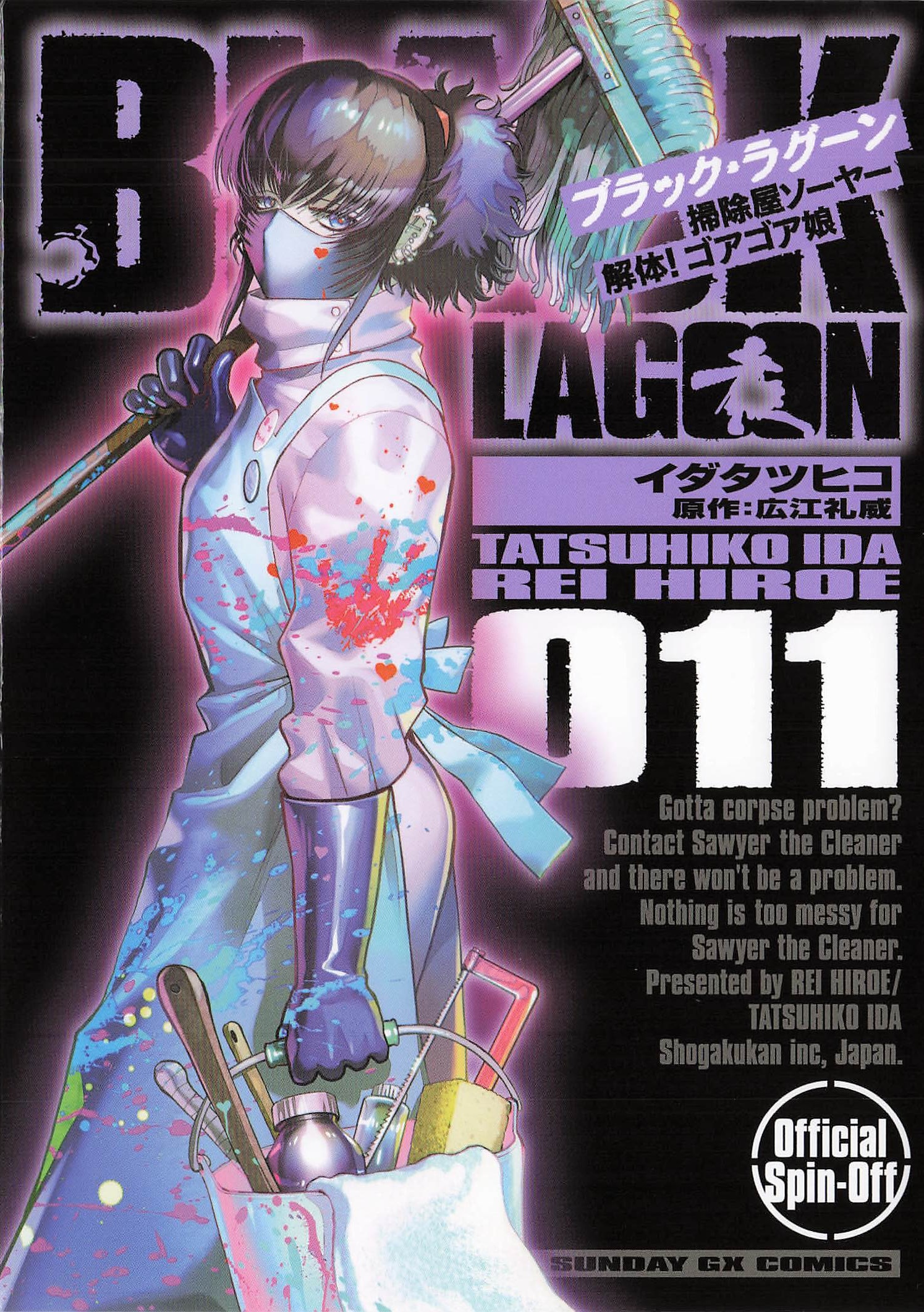  BLACK LAGOON 掃除屋ソーヤー 解体！ゴアゴア娘 - 11