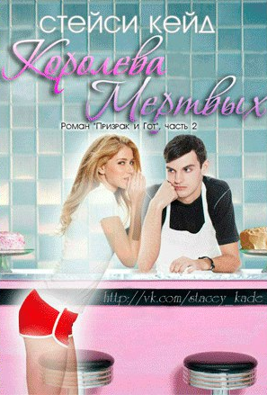 Книга 2: Королева мертвых - Стэйси Кейд