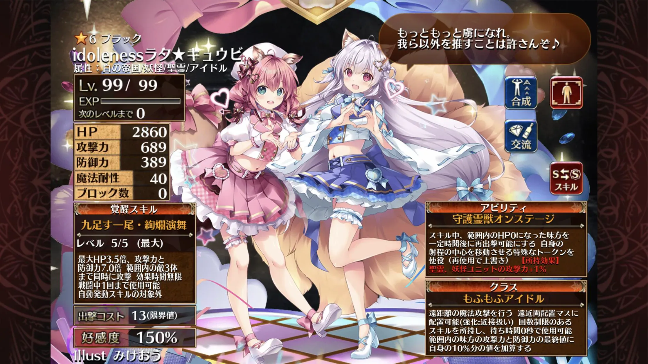 新生アイドル「idolenessラタ★キュウビ」登場！任意の場所に加算とリレイズを撒くモフカワアイドル！の参考画像 - わんにゃんランド - アイギス攻略まとめ & DB
