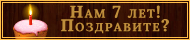 Поздравите нас с семилетием?