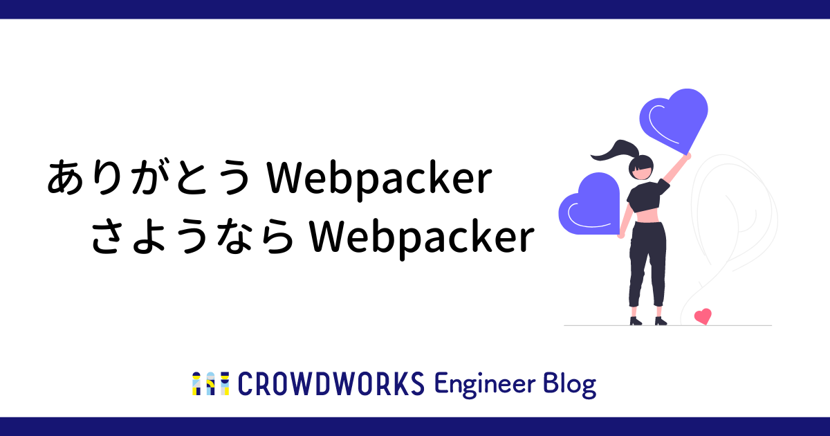 アイキャッチ：ありがとう Webpacker さようなら Webpacker