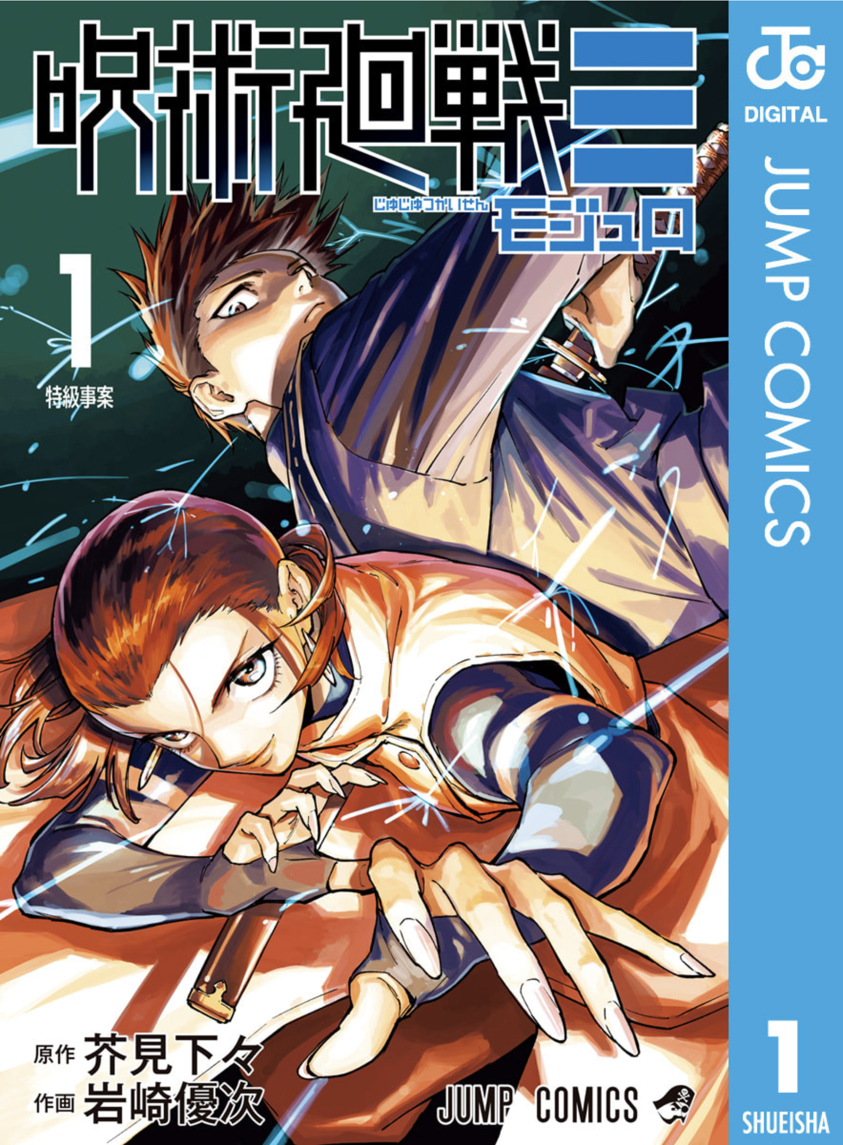 呪術廻戦≡ - 1 特級事案