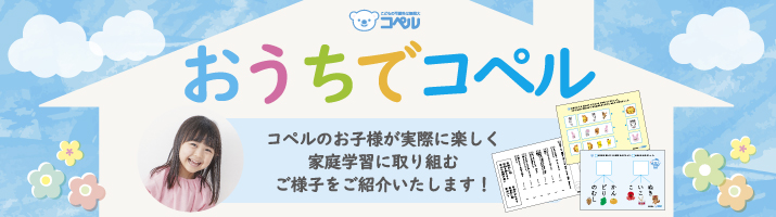 #おうちでコペル