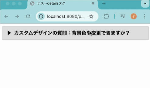 detailsタグにCSSを適用してアコーディオン作成