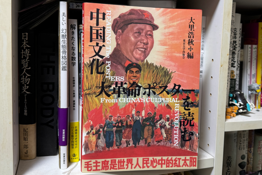 「中国文化大革命ポスターを読む」大里浩秋：編 東京大学出版会 2024