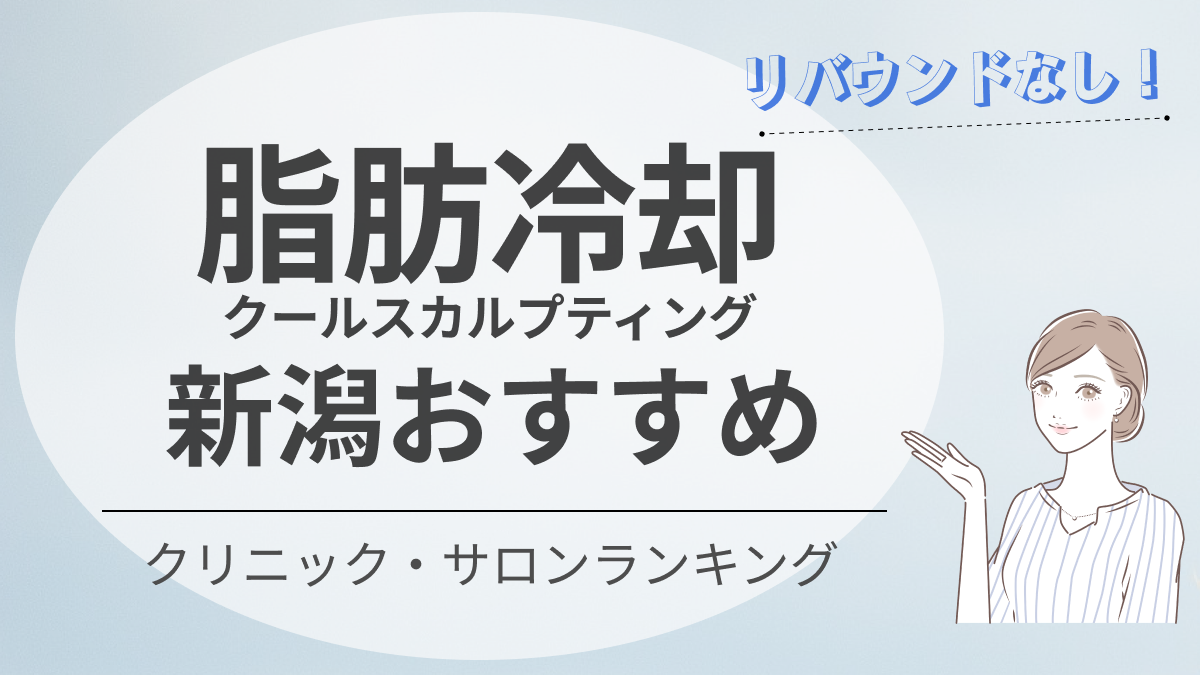 新潟の脂肪冷却(クールスカルプティング)おすすめクリニック・サロン9選｜リバウンドなし｜新宿で医療脱毛・メンズ脱毛・脂肪 吸引・ボトックス・豊胸ならヘラスクリニック