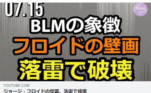 ジョージ フロイドの壁画 落雷で破壊ー新時代news 21 07 15 理想国家日本の条件 自立国家日本 日本の誇りを取り戻そう 桜 咲久也