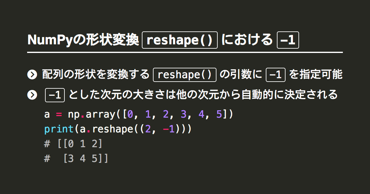 Numpy配列ndarrayの形状を変換するreshapeの使い方と 1の意味 Note Nkmk Me