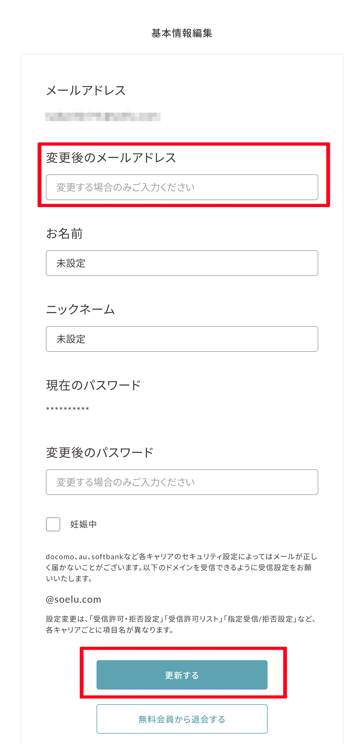 登録のメールアドレス変更方法を教えてください ソエルのよくあるご質問