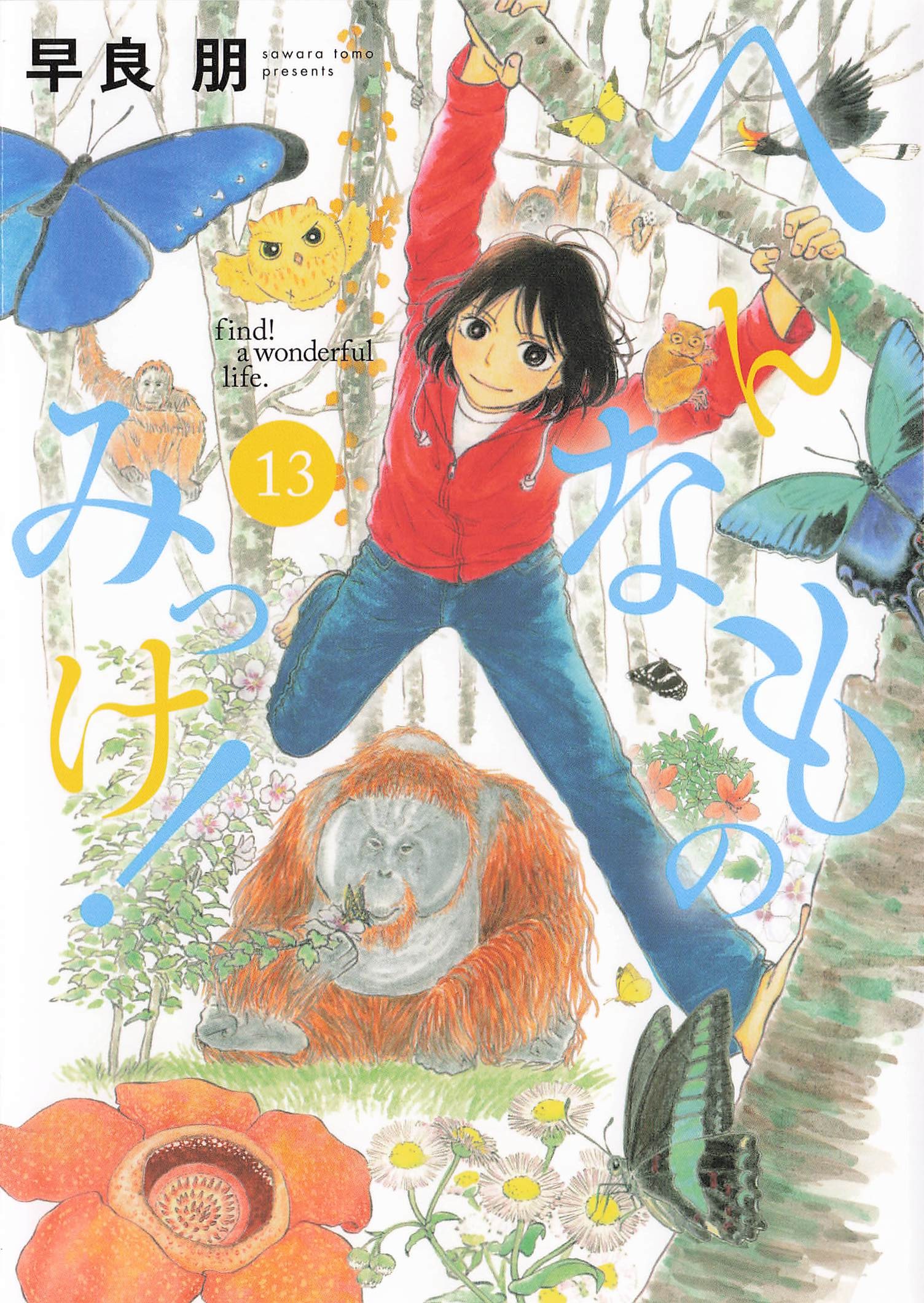 へんなものみっけ！ - 13