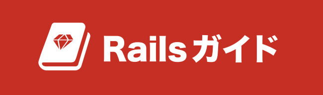Railsガイドのロゴ画像