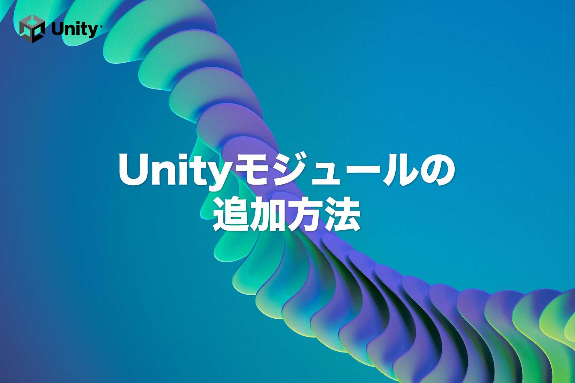 【Unity】モジュールの追加方法