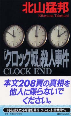 『クロック城』殺人事件