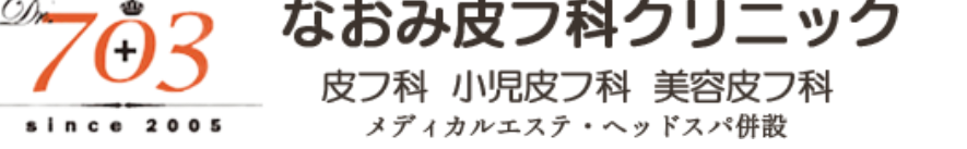 なおみ皮フ科クリニック