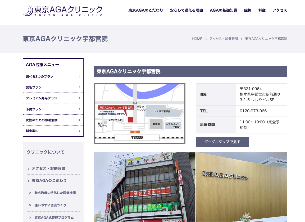 東京AGAクリニック宇都宮院