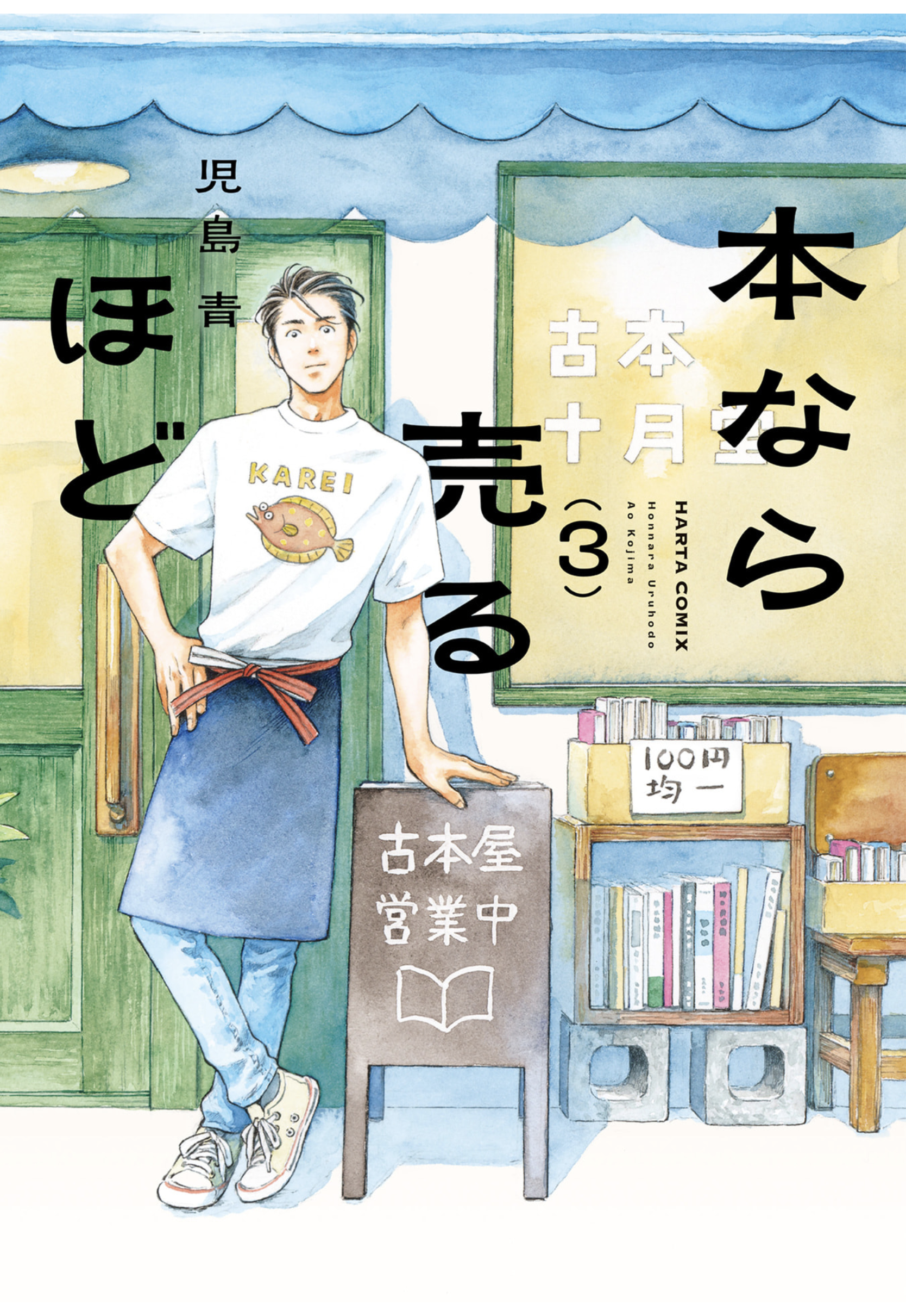  本なら売るほど - 3
