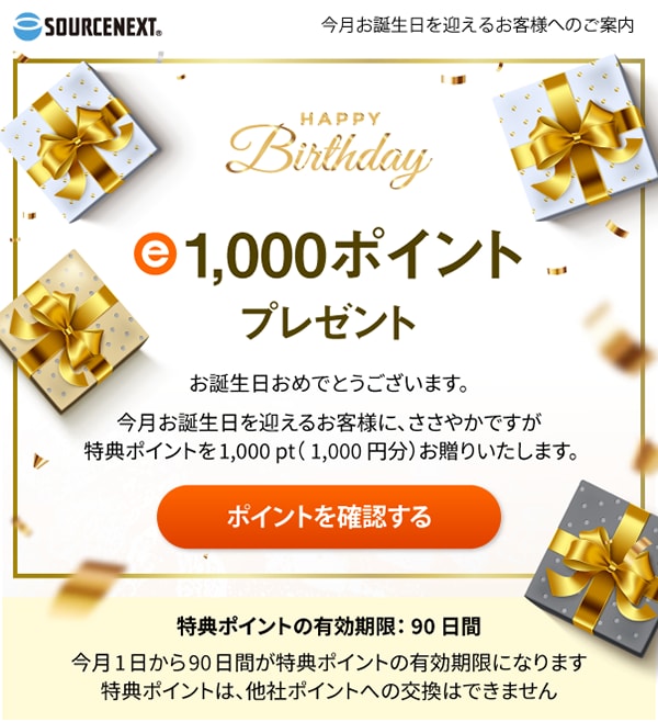 ソースネクストより、今月お誕生日を迎える皆さまへ　1000ポイントプレゼント