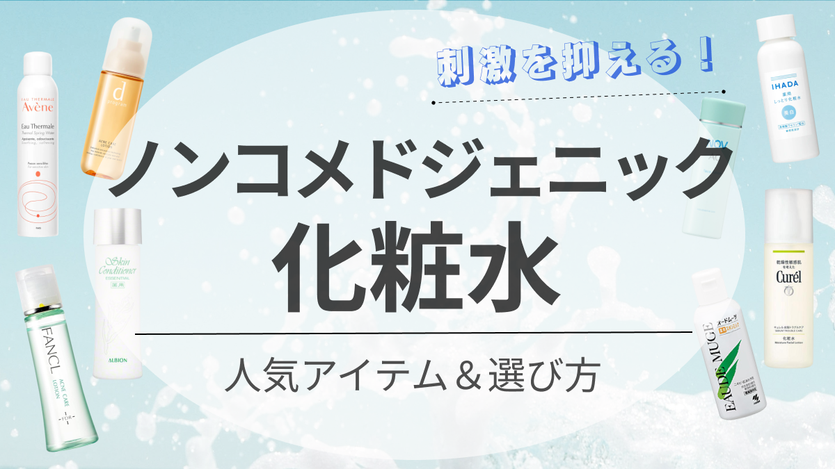 化粧 水 ノン コメド ジェニック ストア