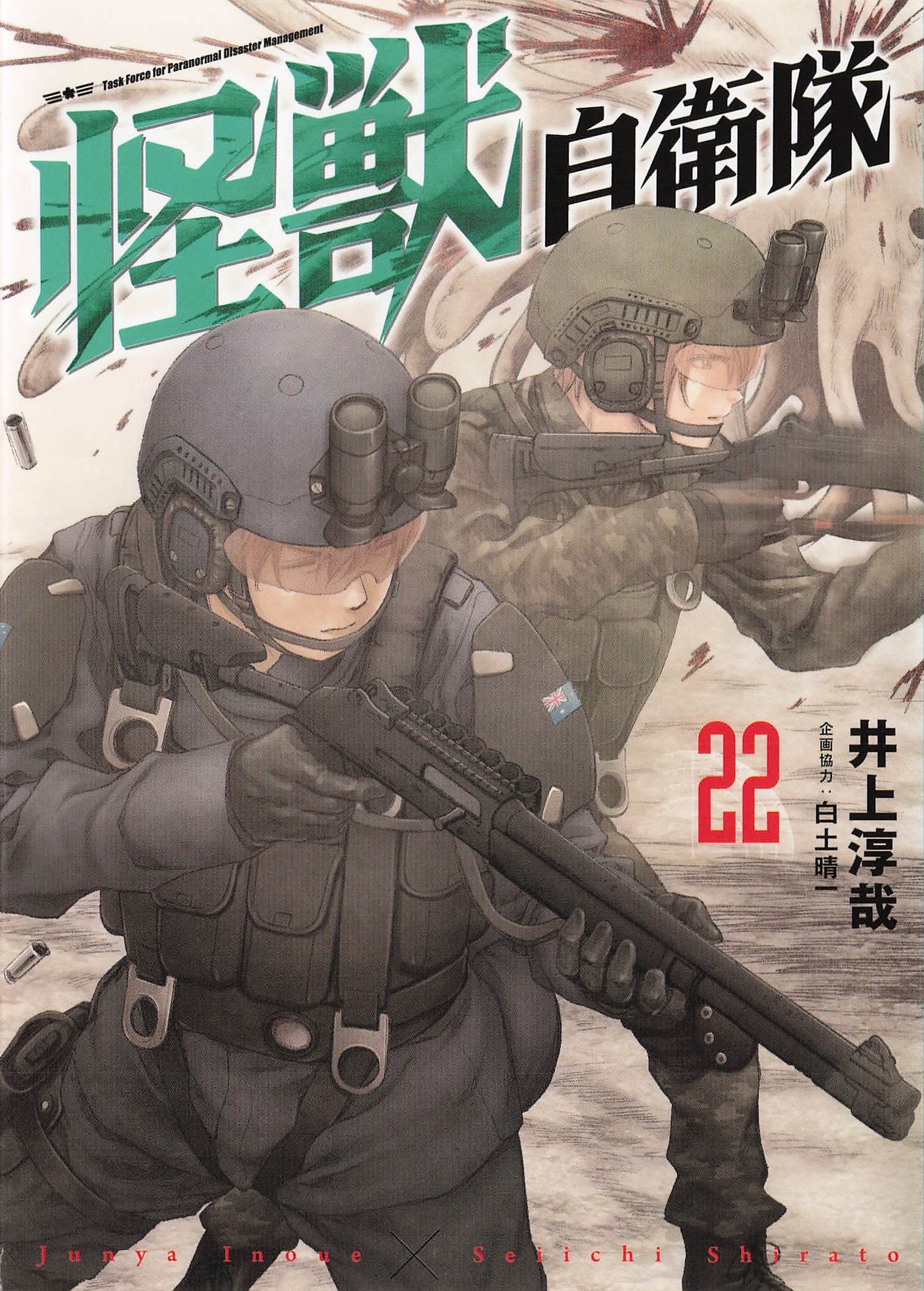 怪獣自衛隊 - 22