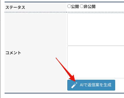 AIで返信案を生成