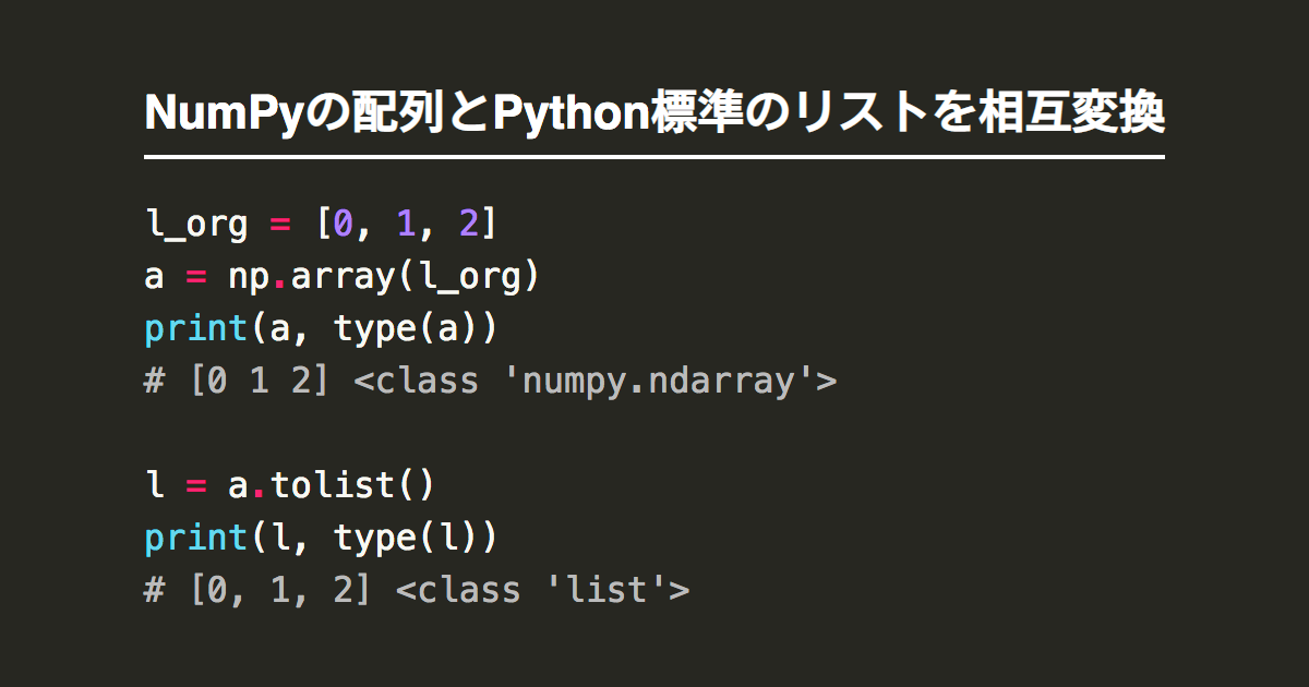 Numpy配列ndarrayとpython標準のリストを相互に変換 Note Nkmk Me