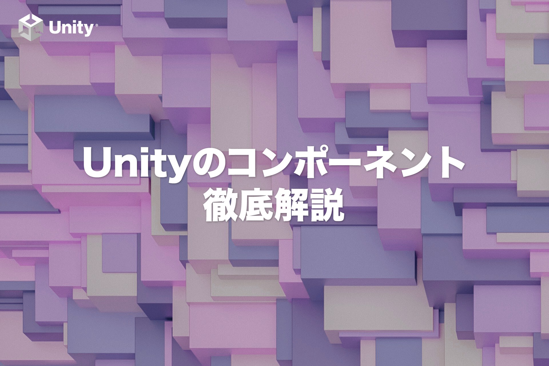 【保存版】Unityのコンポーネント徹底解説【Unity基礎】
