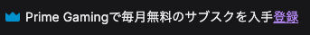 Prime GamingとTwitchの連携画面イメージ