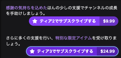 Twitchのサブスクティア選択画面