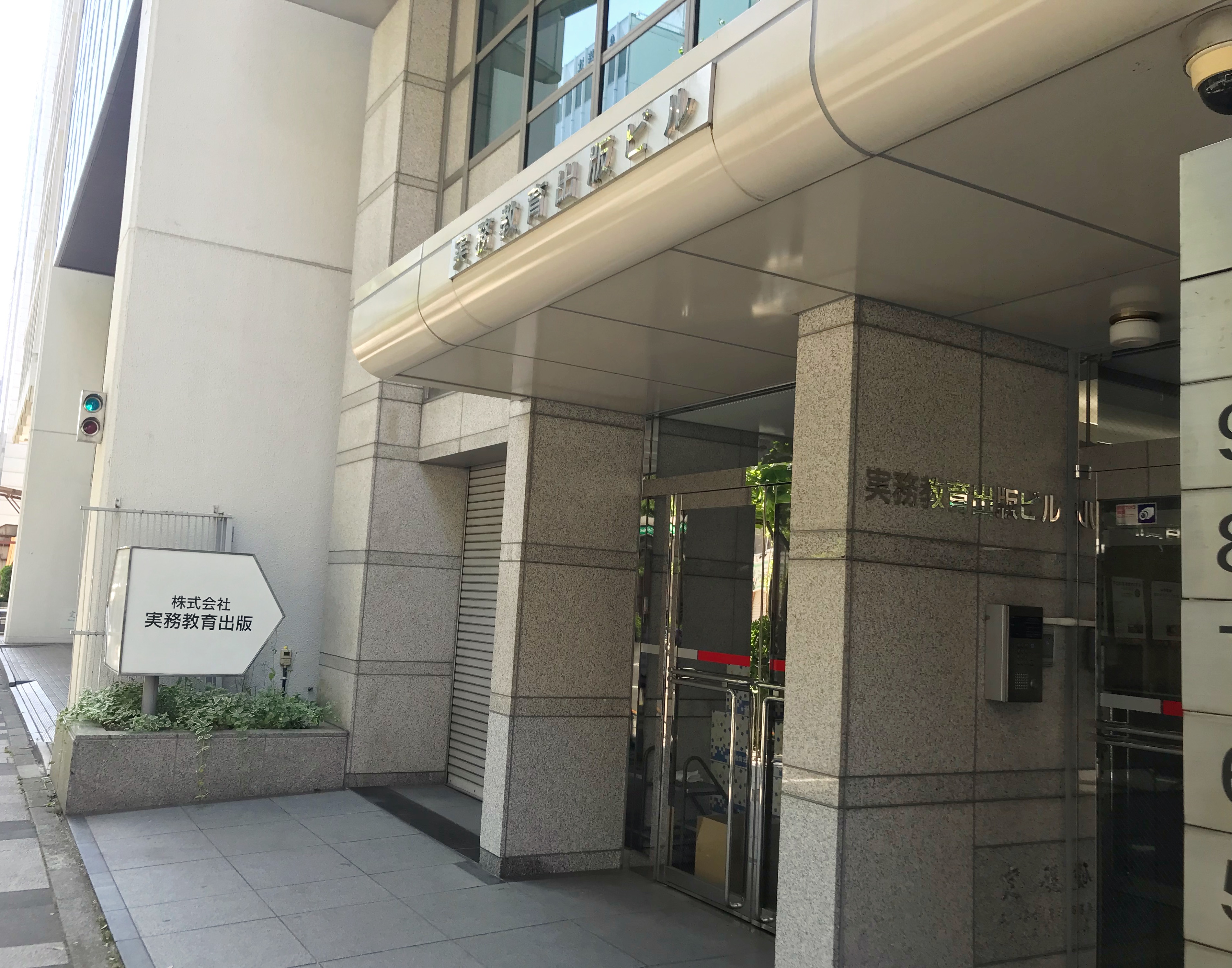 実務教育出版
