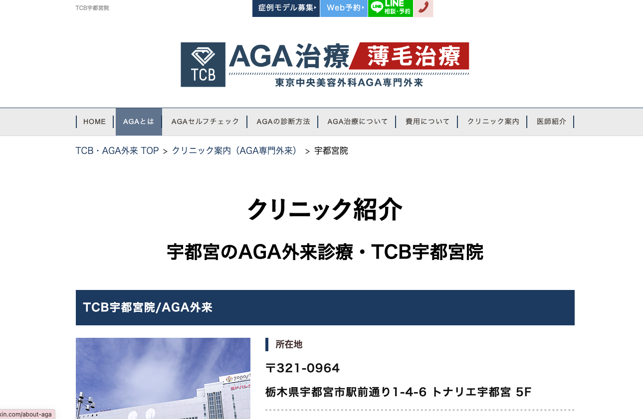 TCB AGA専門外来宇都宮院