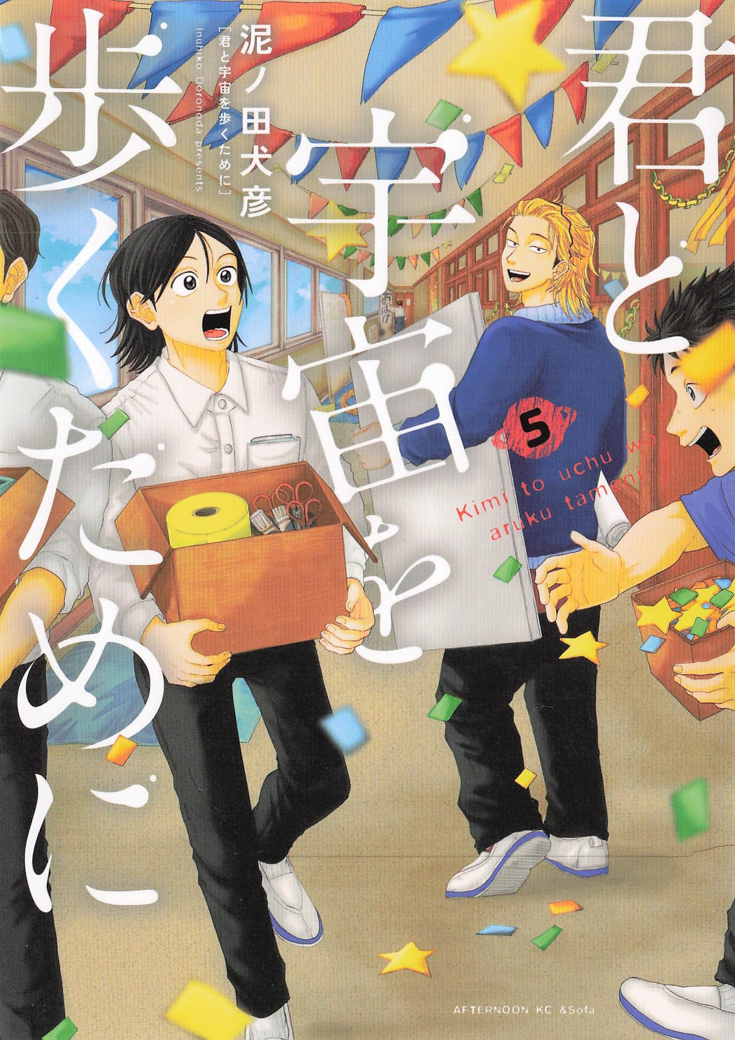 君と宇宙を歩くために - 5