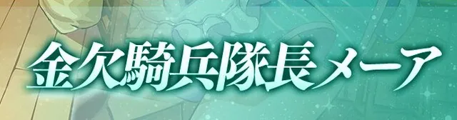 メーアの生活費は12パーセント！？実家仕送りや飛行艇費用にフルス激怒の帝国生活の参考画像 - わんにゃんランド - アイギス攻略まとめ
