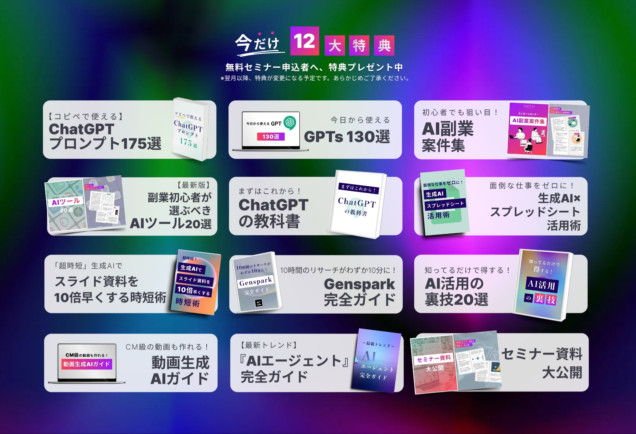 セミナー参加者限定の豪華10大プレゼント