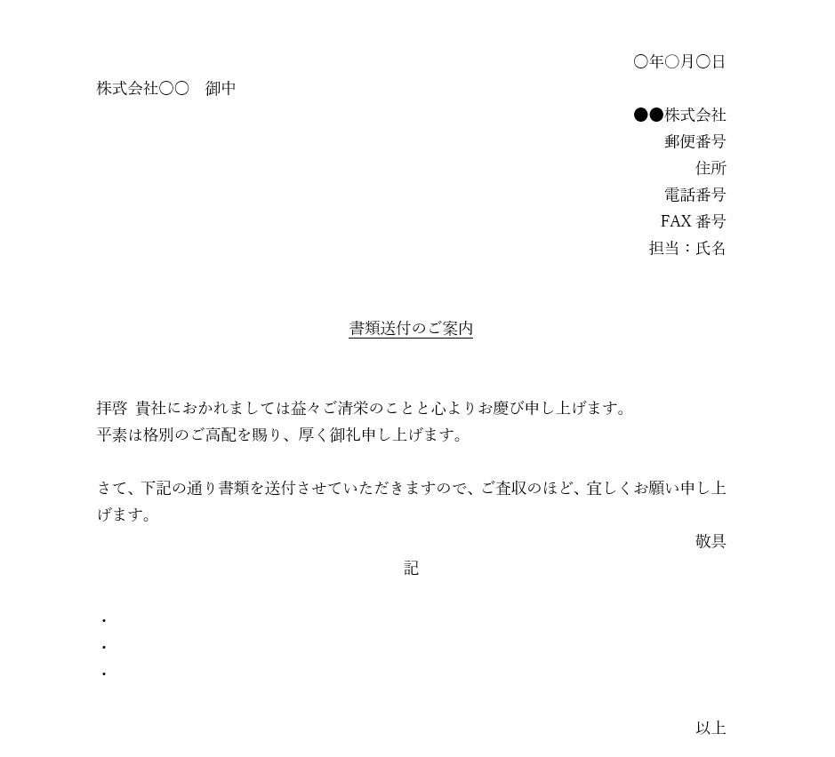 本社 に 書類 を 送る 添え 状 手書き