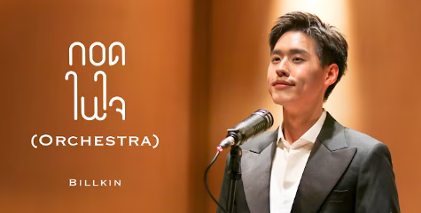 กอดในใจ - Orchestra Version