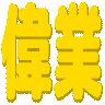 :igyo_4: