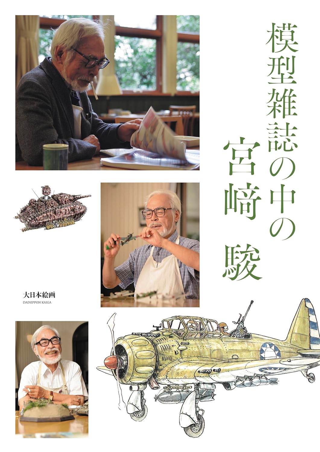 模型雑誌の中の宮﨑 駿