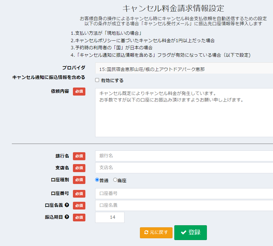 キャンセル料金請求設定