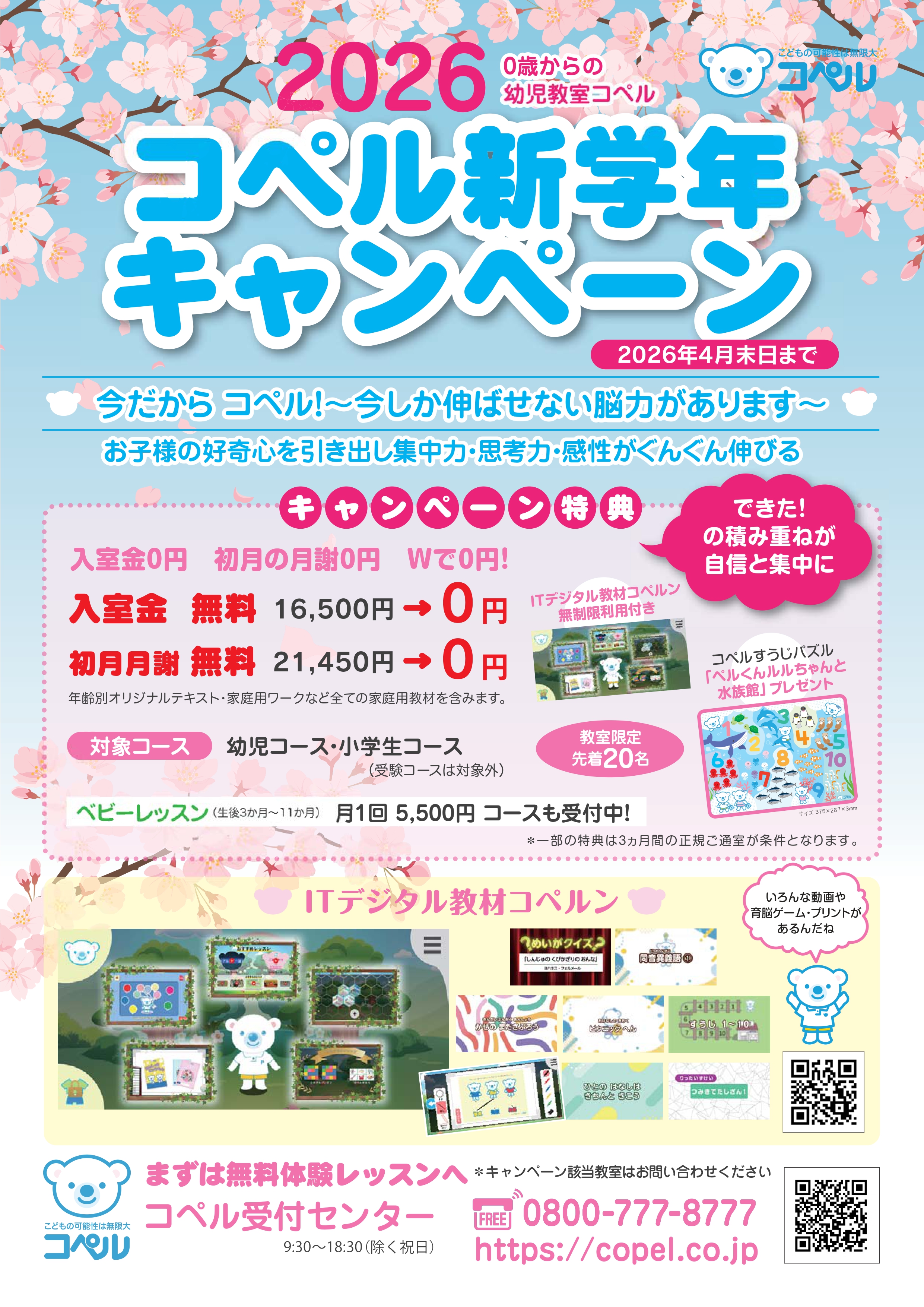 コペル新学年キャンペーン2026 チラシ（表）