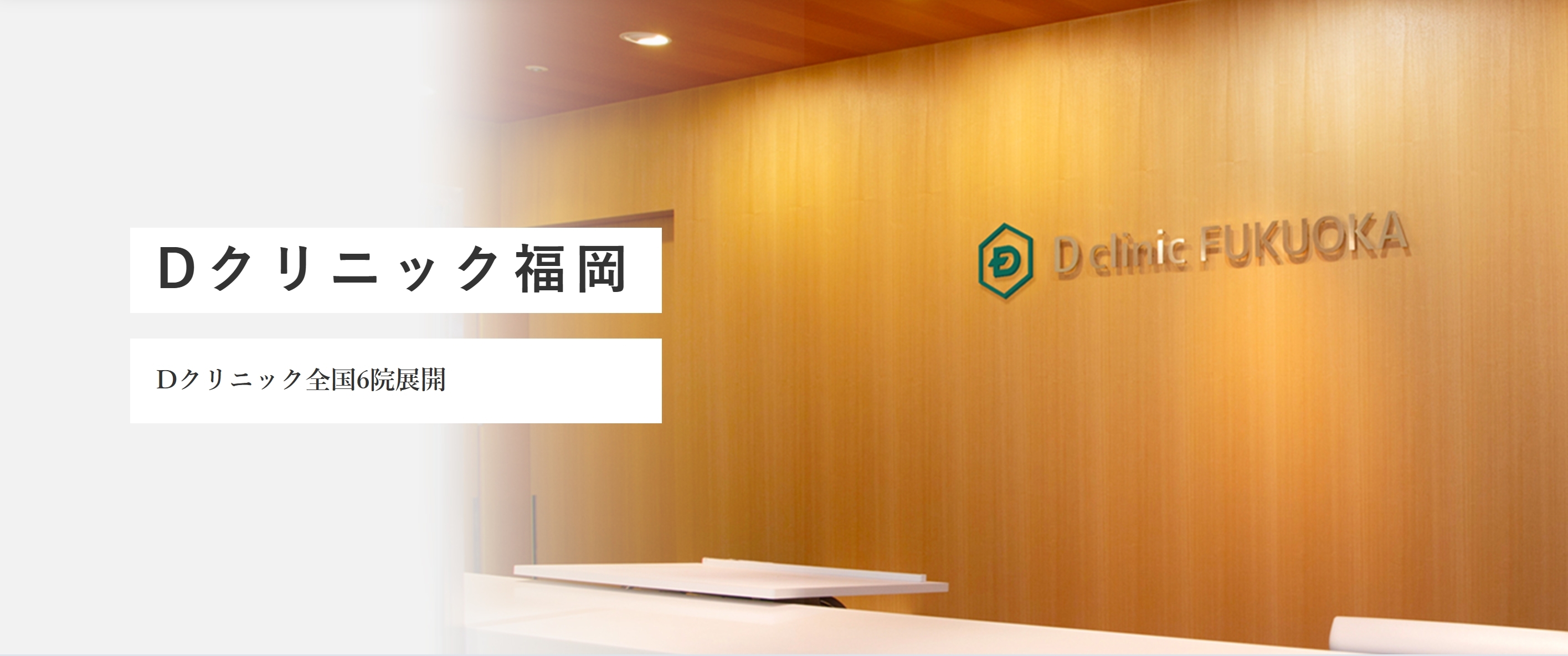 Dクリニック福岡院