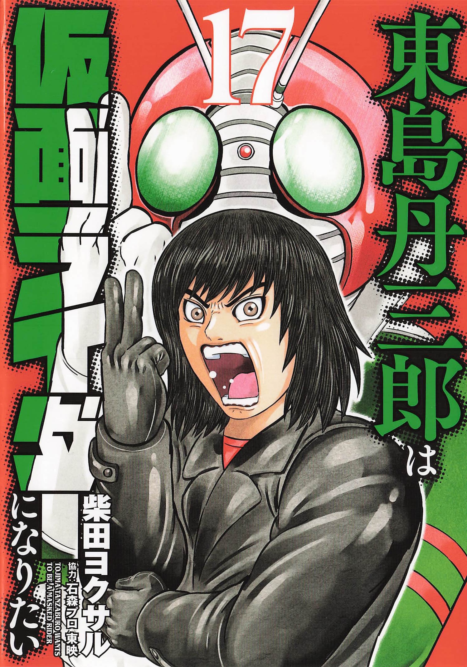 東島丹三郎は仮面ライダーになりたい - 17